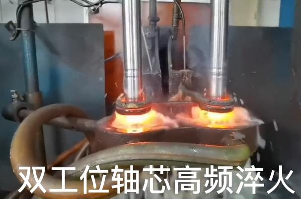 双工位芯轴高频淬火 自动化黄色草莓视频APP