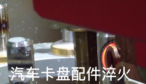 数控自动化淬火机床 汽车卡盘污污污草莓视频成人淬火