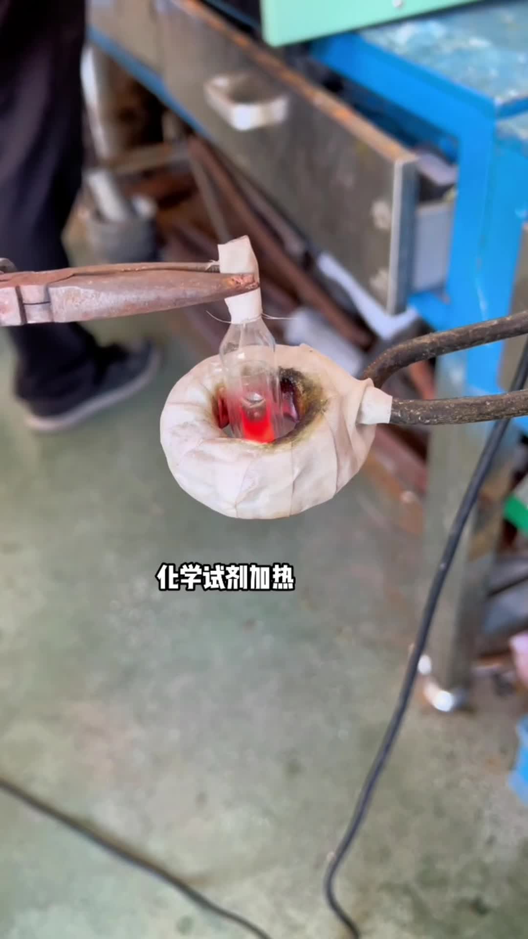 化学试剂加热 玻璃瓶内金属试剂预热 高频污污污草莓视频成人加热设备