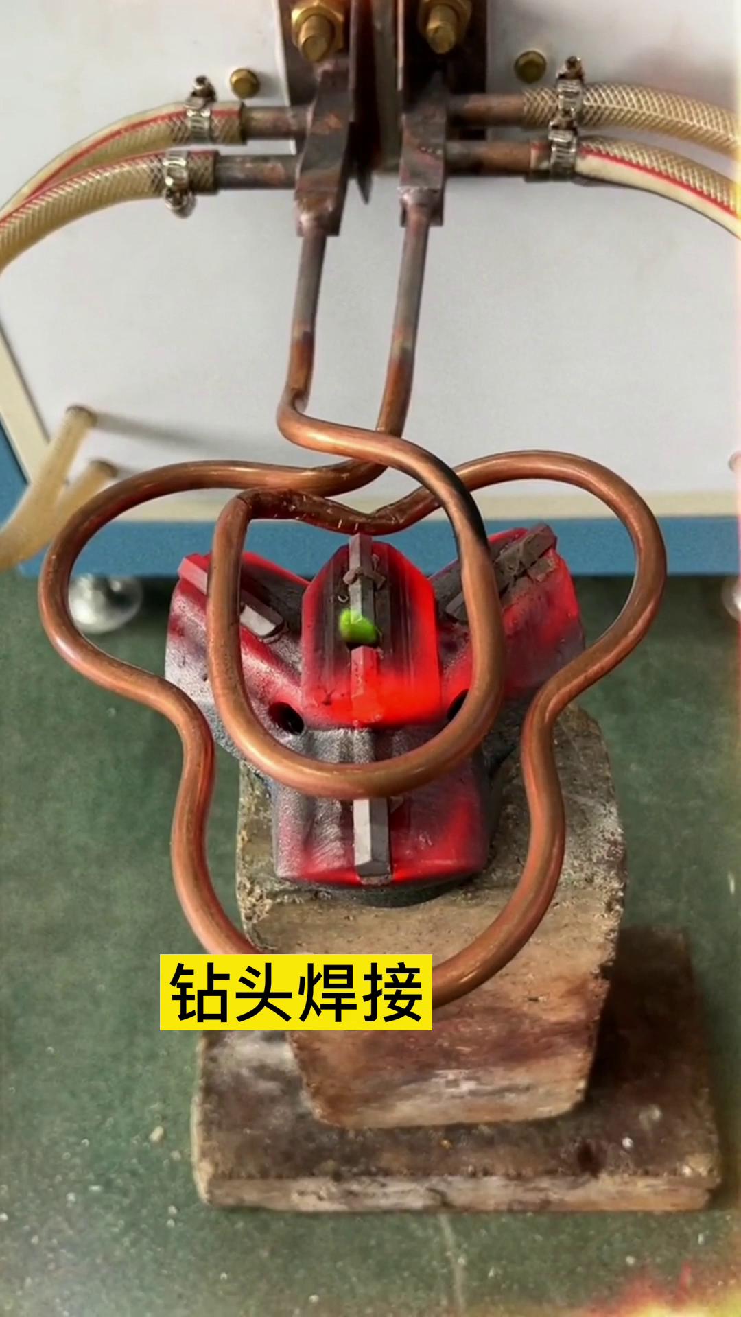 一个特殊钻头上合金焊接全过程 用的是超音频污污污草莓视频成人加热设备加热