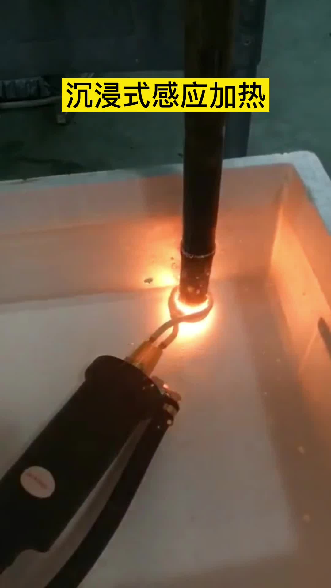 手持式高频机在淬火油下加热钢管 沉浸式污污污草莓视频成人加热