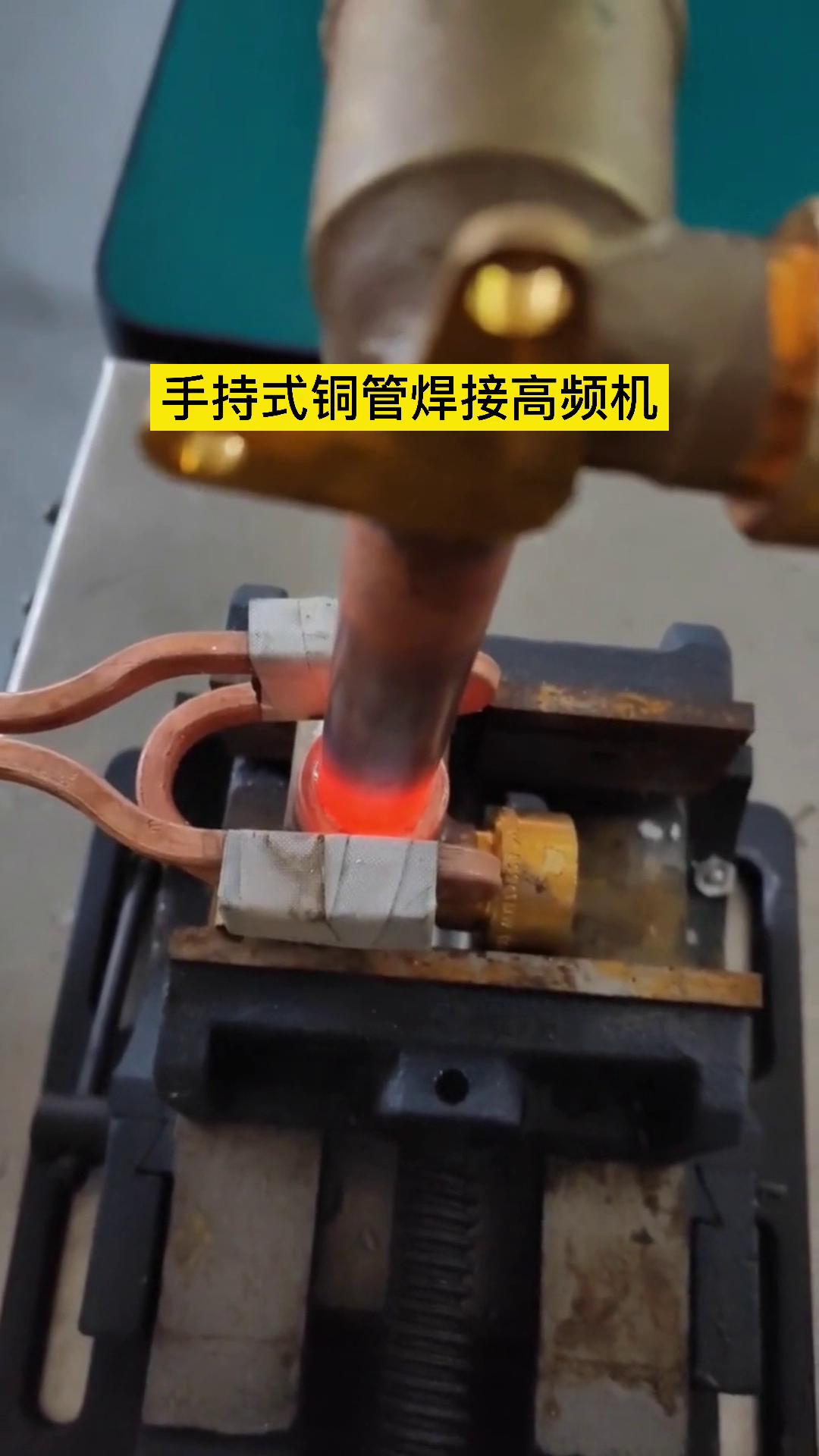 焊接铜管 草莓视频免费观看在线的高频机器还是可以的 这是客户亲自操作试样试机焊接