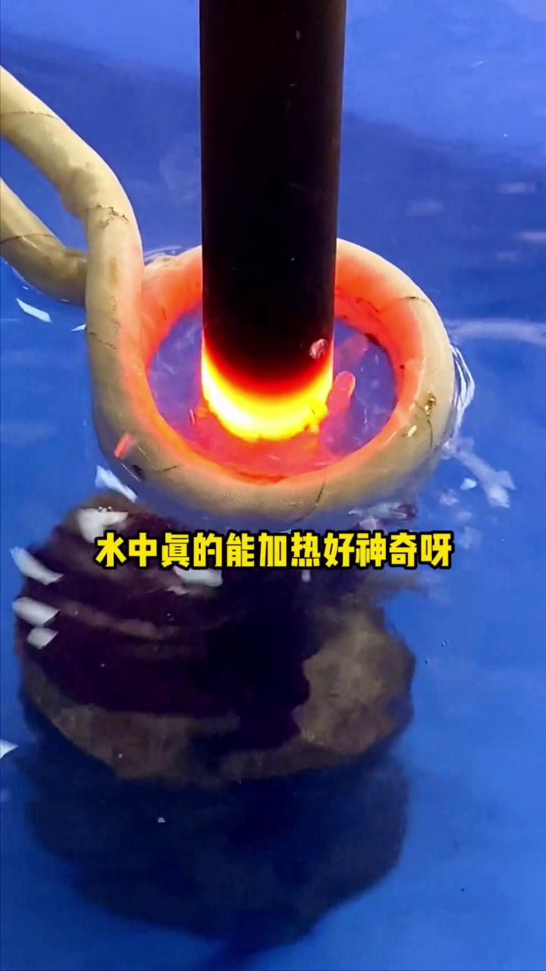 看，这个高频加热机竟然可以在水里加热金属，真的好神奇啊