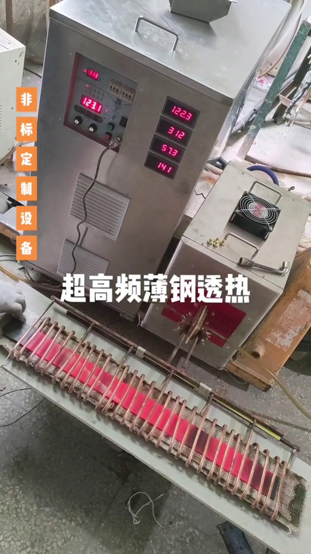 超高频污污污草莓视频成人加热设备 薄钢透热 薄有薄的加热方式 厚有厚的加热速度
