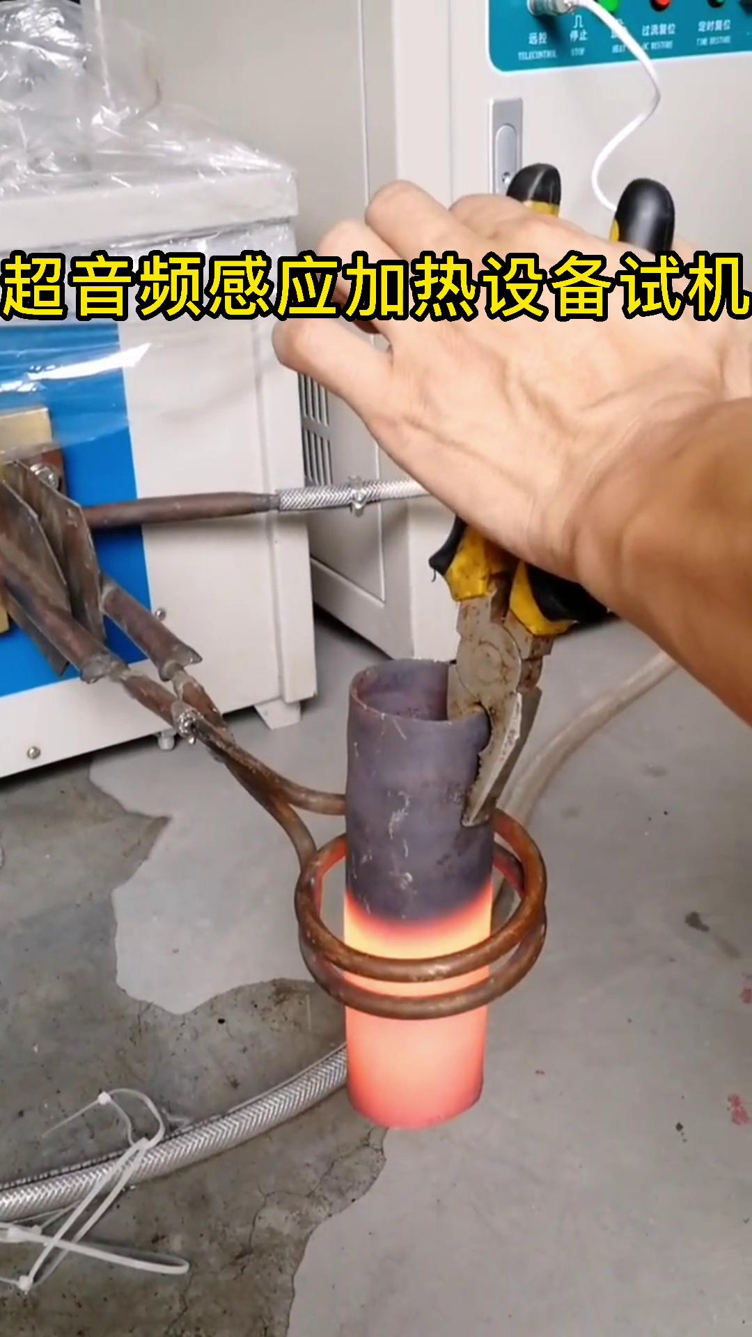 超音频污污污草莓视频成人加热设备试机 钢管加热测试