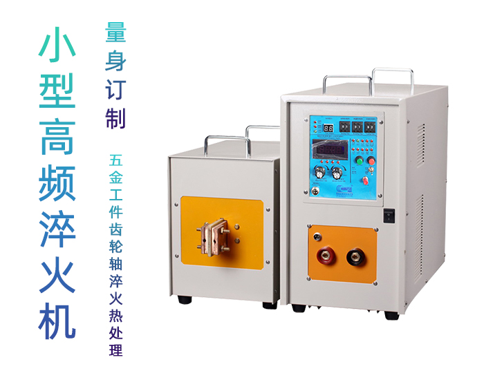 高频淬火机 高频污污污草莓视频成人黄色草莓视频APP