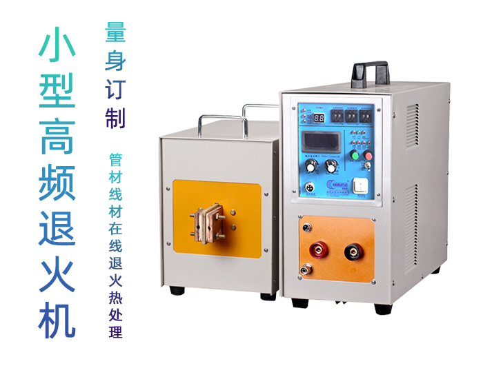 高频退火机 高频污污污草莓视频成人退火设备