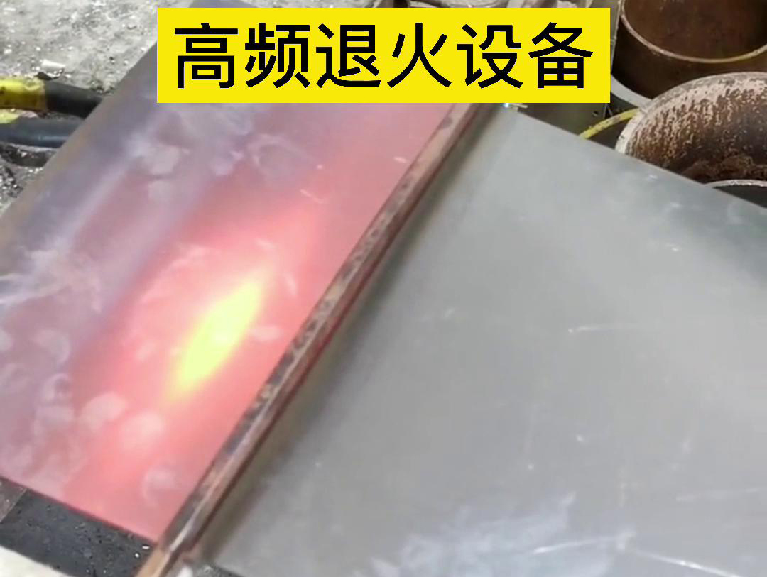 高频机应用于钢片钢带连续在线退火，可以实现高效、环保的退火处理
