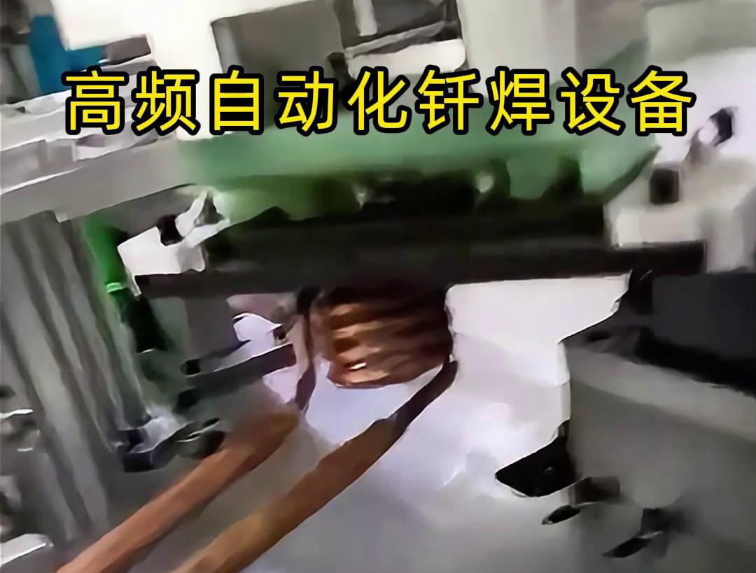 高频自动化钎焊设备是一种高效、高质量的焊接设备