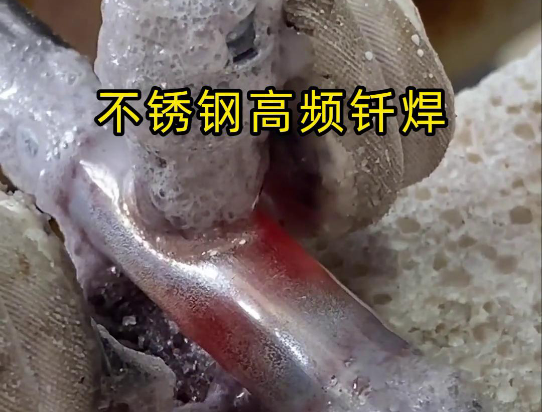 不锈钢管高频钎焊这项技术 加热速度快，效率超高，而且焊接质量非常好
