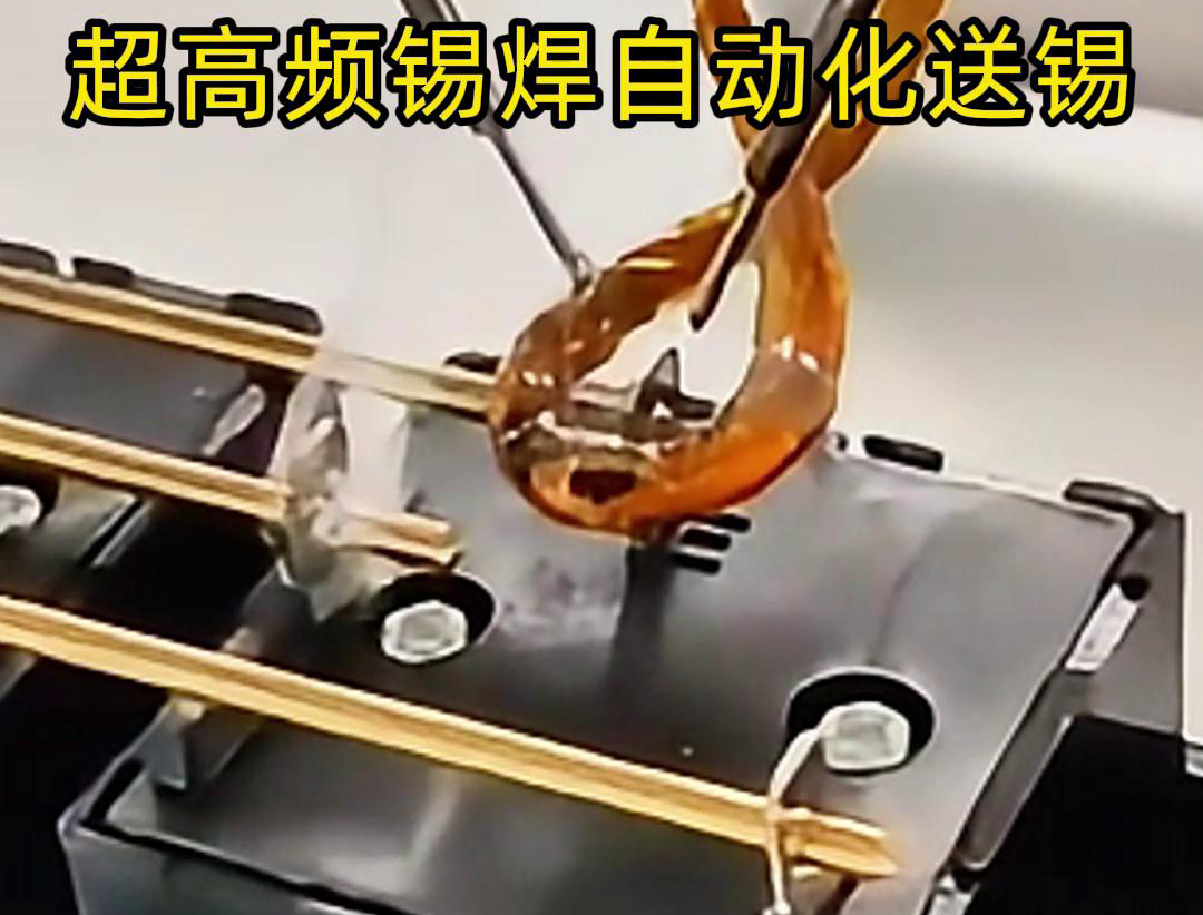 超高频锡焊，配合机械手自动焊接和送锡丝焊料