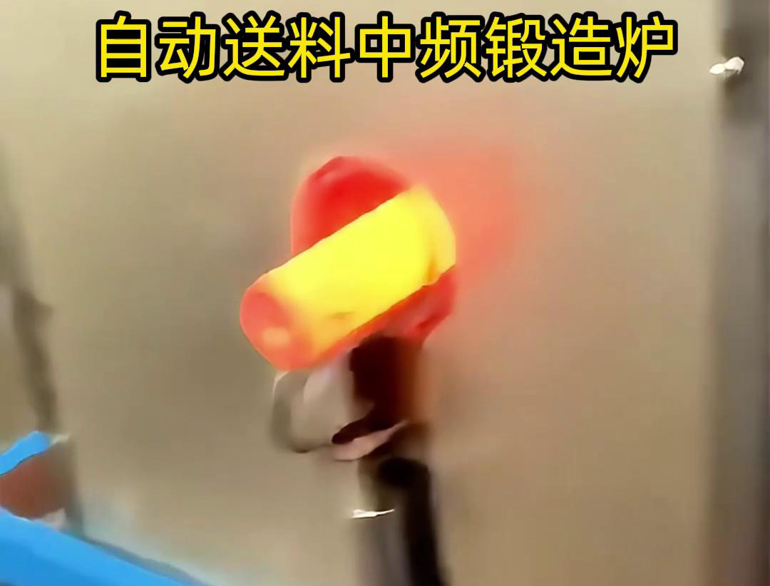 中频锻造加热炉是一种的金属热处理设备，主要用于铁棒、铜棒、铝棒等金属材料的加热和锻造加工