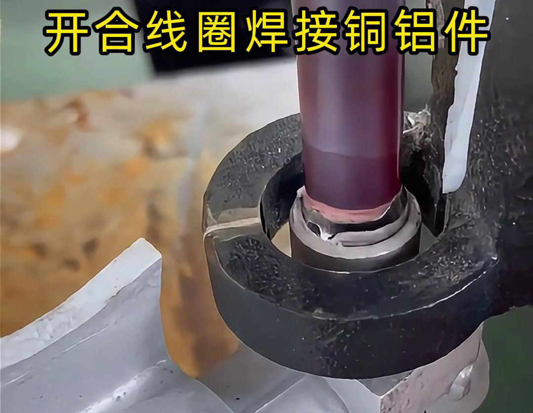 手持式高频机配合开合线圈焊接铜铝件是一种高效、灵活的焊接技术
