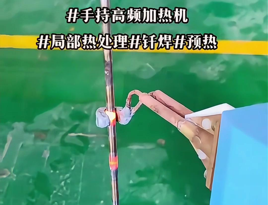 高效钢棒局部加热热处理，仅需一台手持式高频加热机！