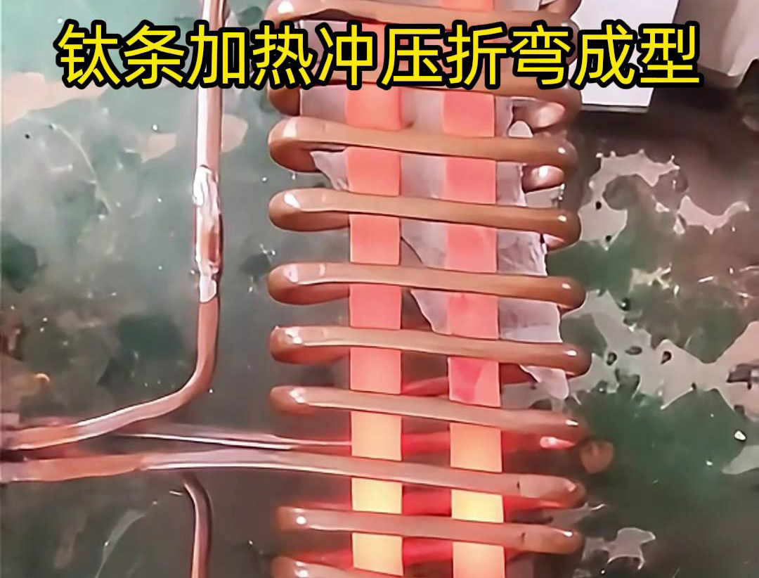 高频加热机，钛条加热冲压折弯成型利器，轻松解决各种