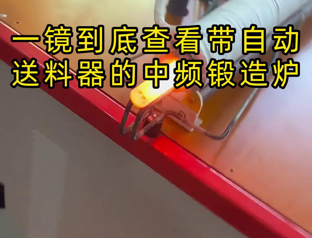中频锻造加热炉配自动送料系统对金属棒材（如铁棒、铜棒、铝棒）的加热和锻造