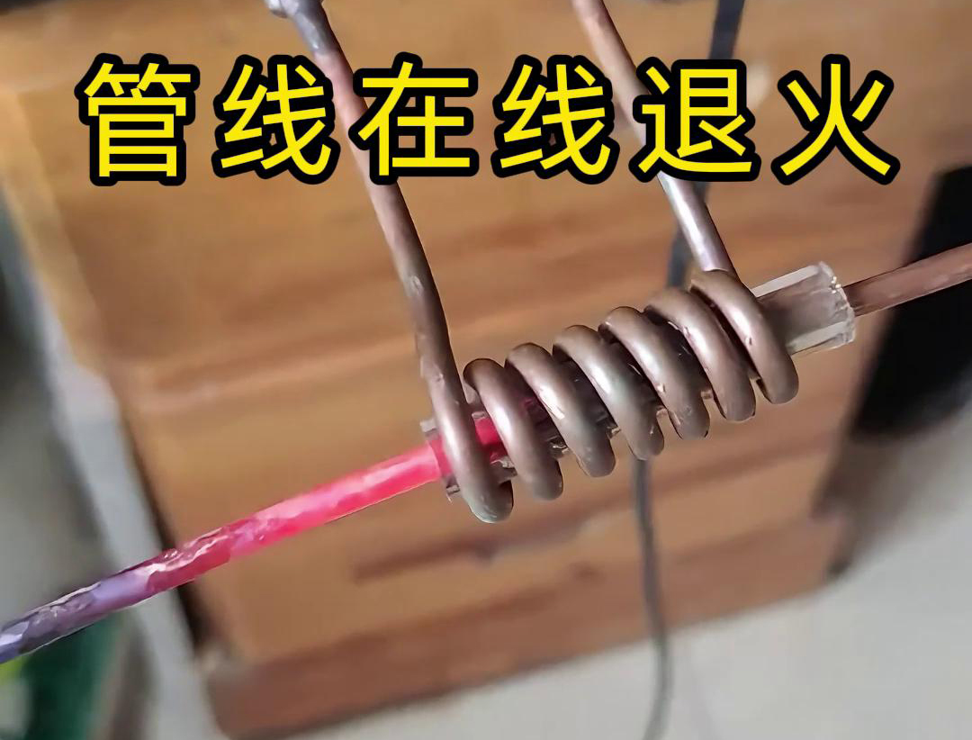 高频在线退火技术是一种热处理工艺，能够显著改善铜线、铜管、钢丝以及钢管等管线的性能