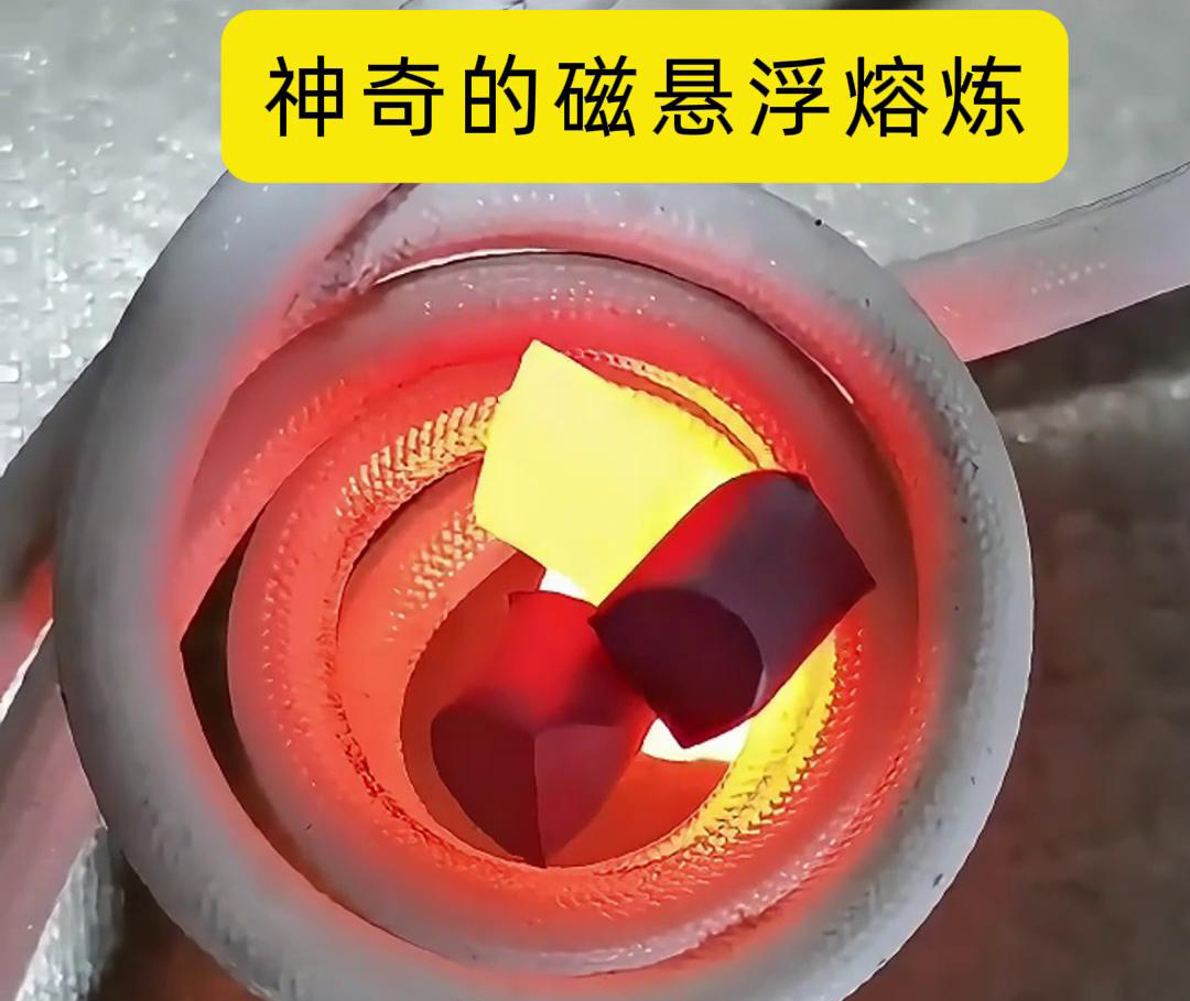 磁悬浮熔炼技术，特别适用于高活性、高纯度金属材料的