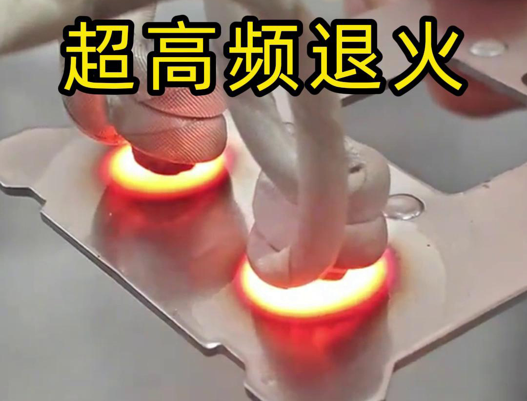 超高频退火适用于需要局部软化处理的场合，如机械零件