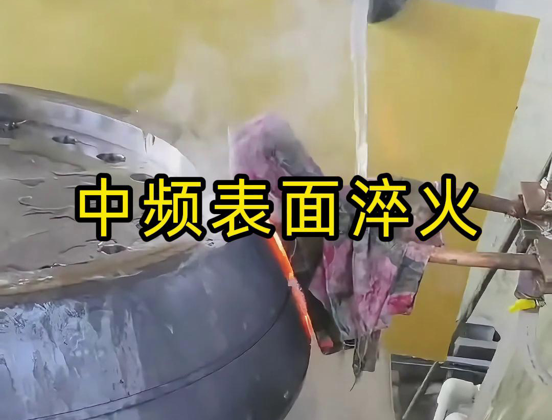 中频表面淬火是一种高效、环保、易于控制的热处理工艺