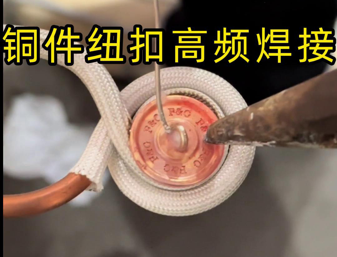 高频焊机焊接铜纽扣，如此细小的金属配件，都能够轻松