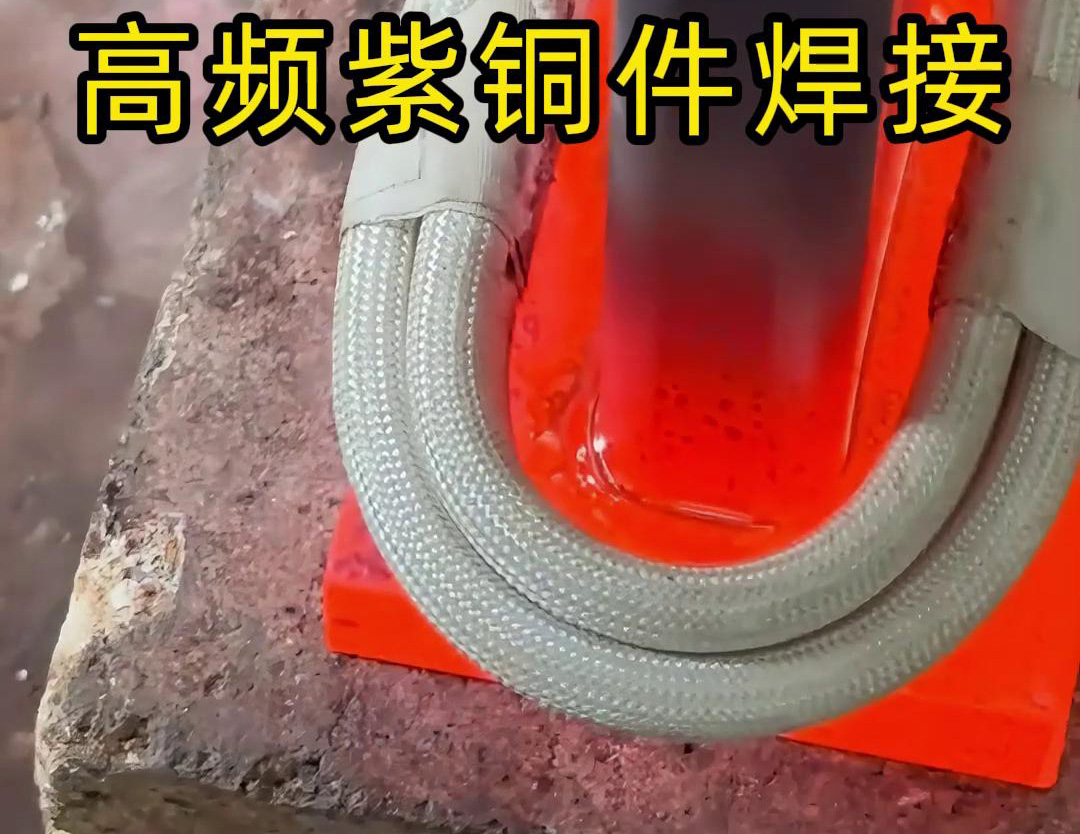 高频焊机实现紫铜件的快速、可靠焊接