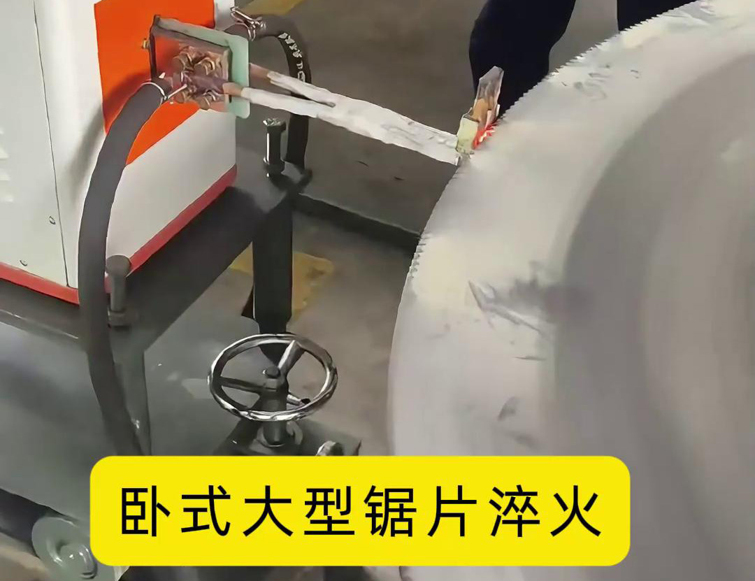 卧式大型锯片黄色草莓视频APP 卧式锯齿高频淬火机床