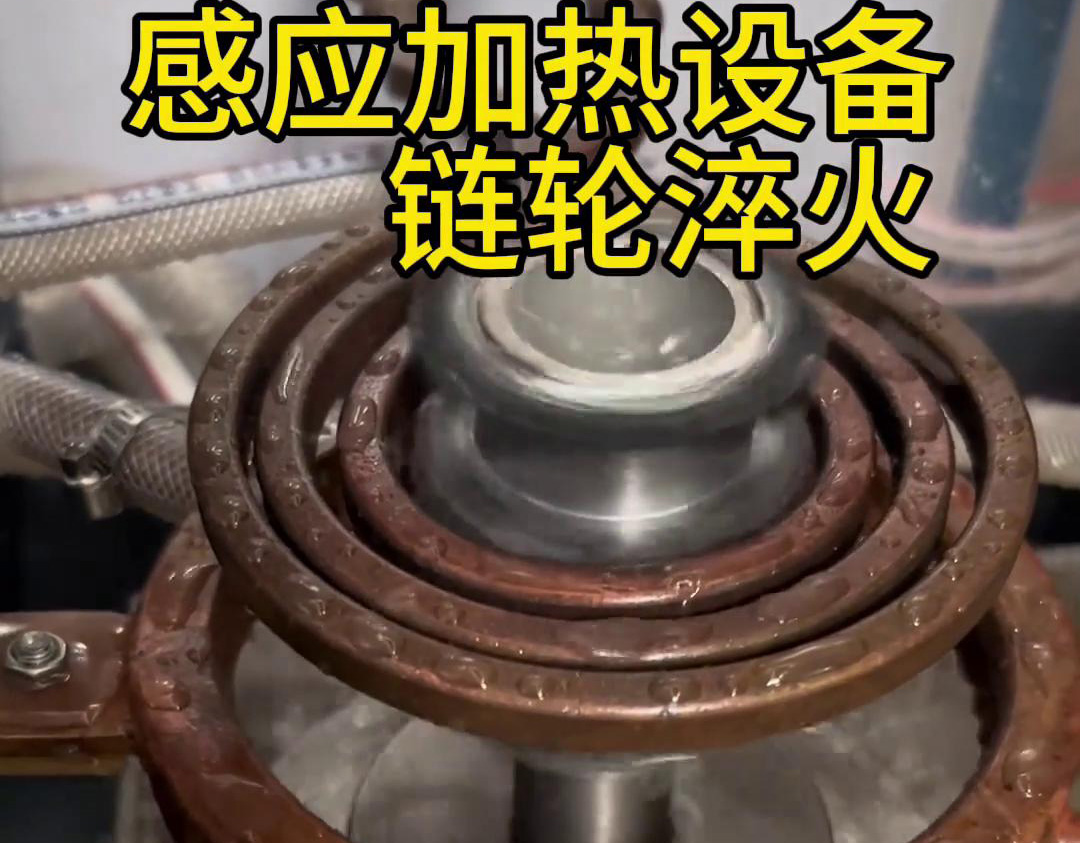 超音频黄色草莓视频APP对链轮齿轮淬火热处理，提高表面硬度和