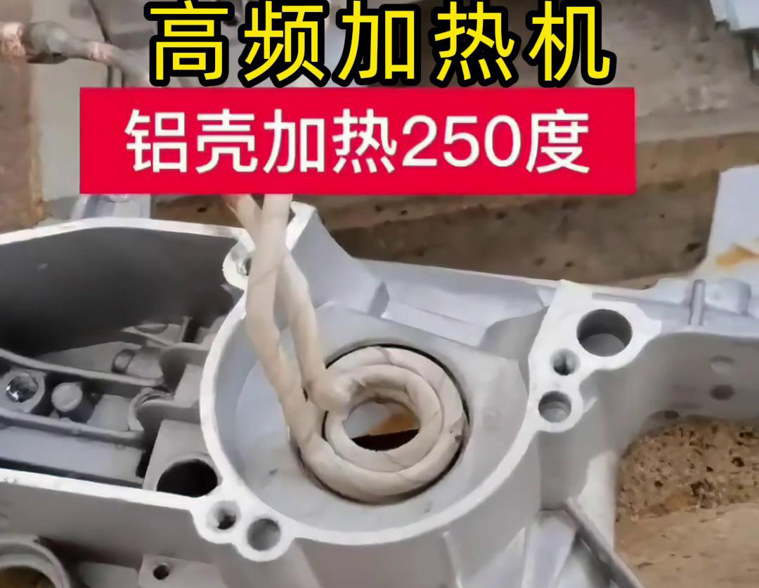 高频加热机对铝壳内孔进行加热，只要几秒钟就可以达到250度