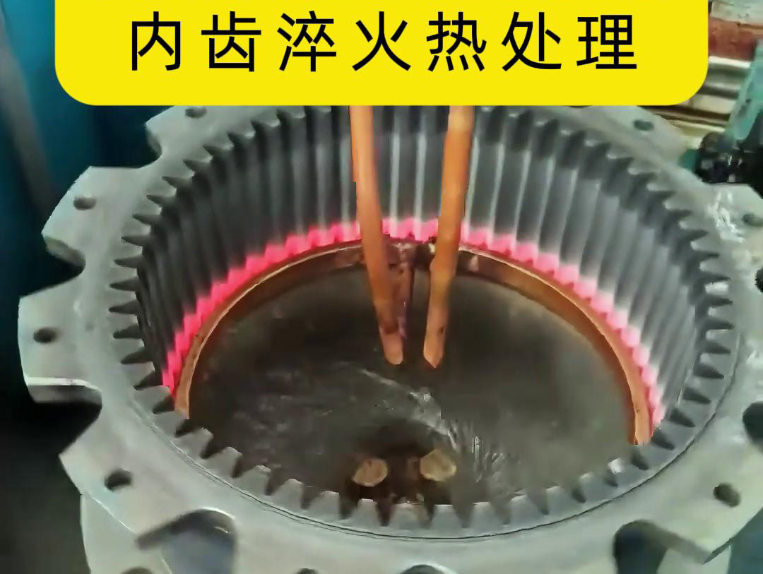 齿轮高频黄色草莓视频APP 半全自动化内齿淬火热处理