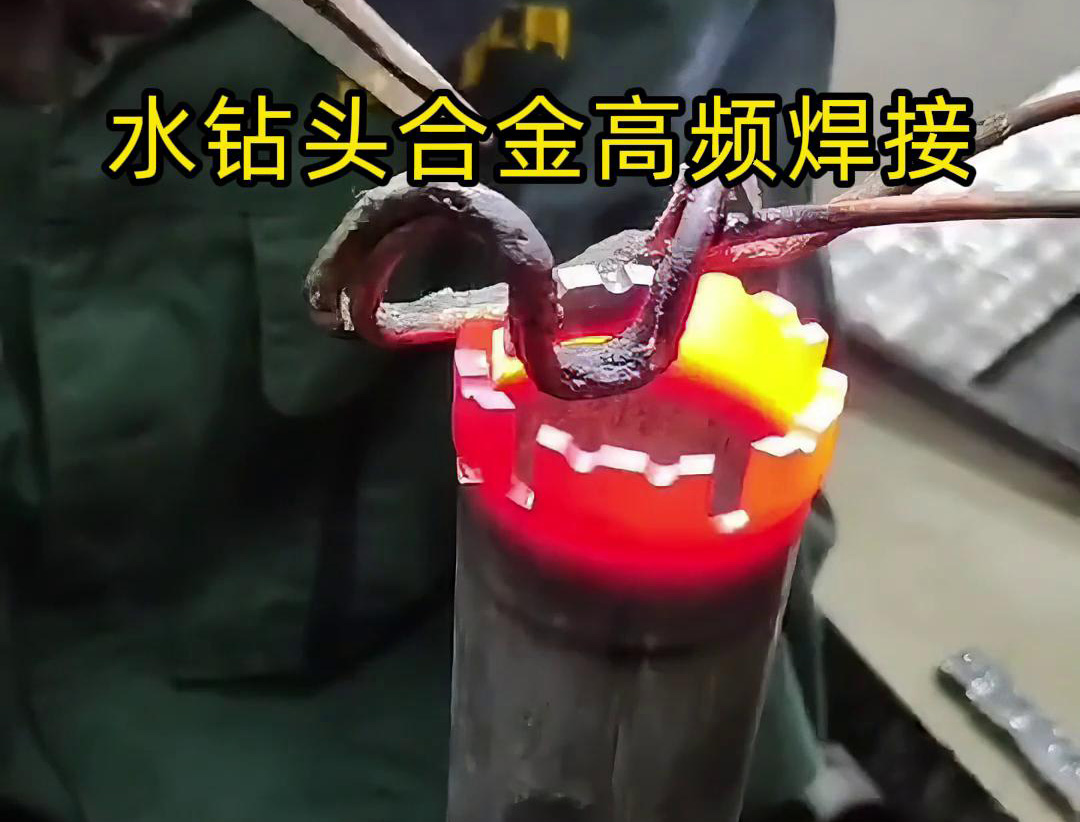 水钻头硬质合金高频焊接，高频焊机适合各类车刀、钻头