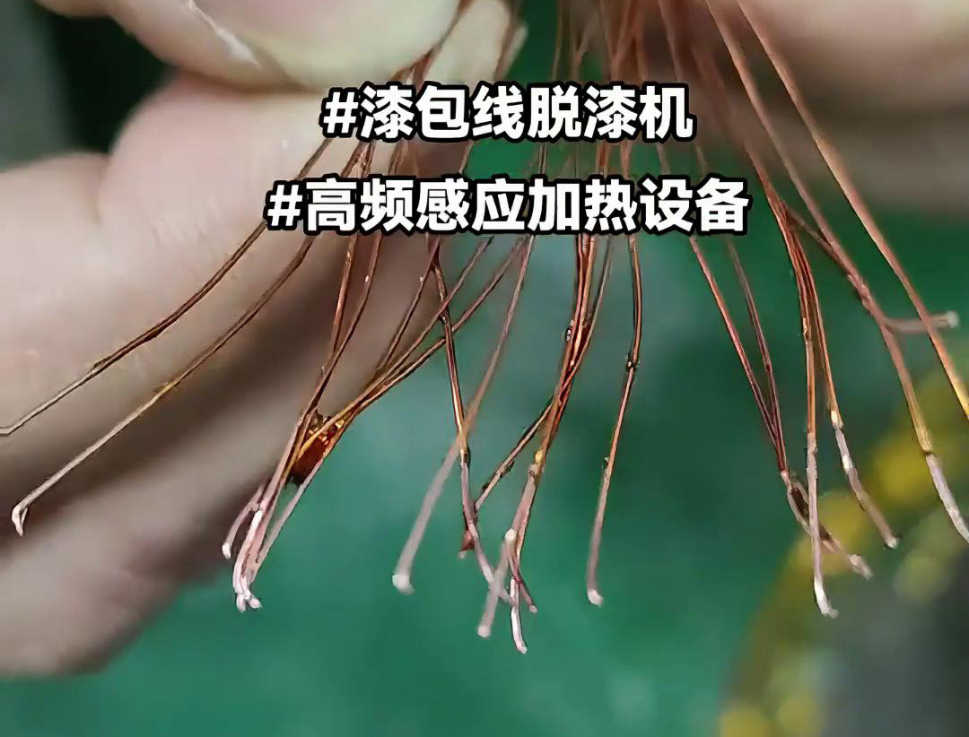 漆包线脱漆热处理使用的高频污污污草莓视频成人加热设备是一种高效、