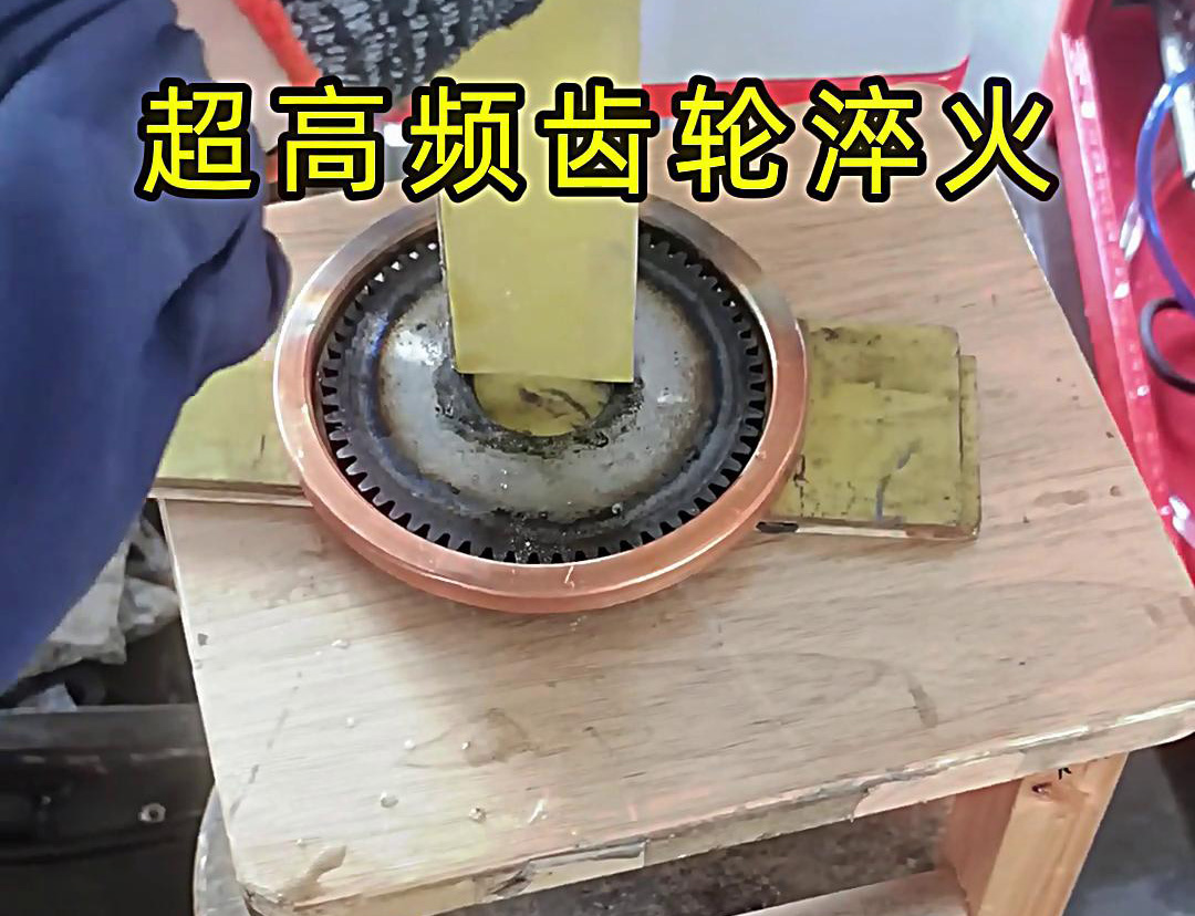 在选择齿轮淬火方式时，超高频淬火和中频淬火各有其独特的优势和适用场景(图3)