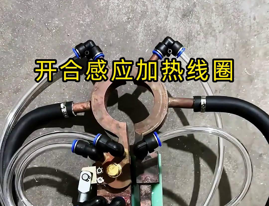 开合污污污草莓视频成人加热线圈，用在特殊场合下的污污污草莓视频成人钎焊和加热淬