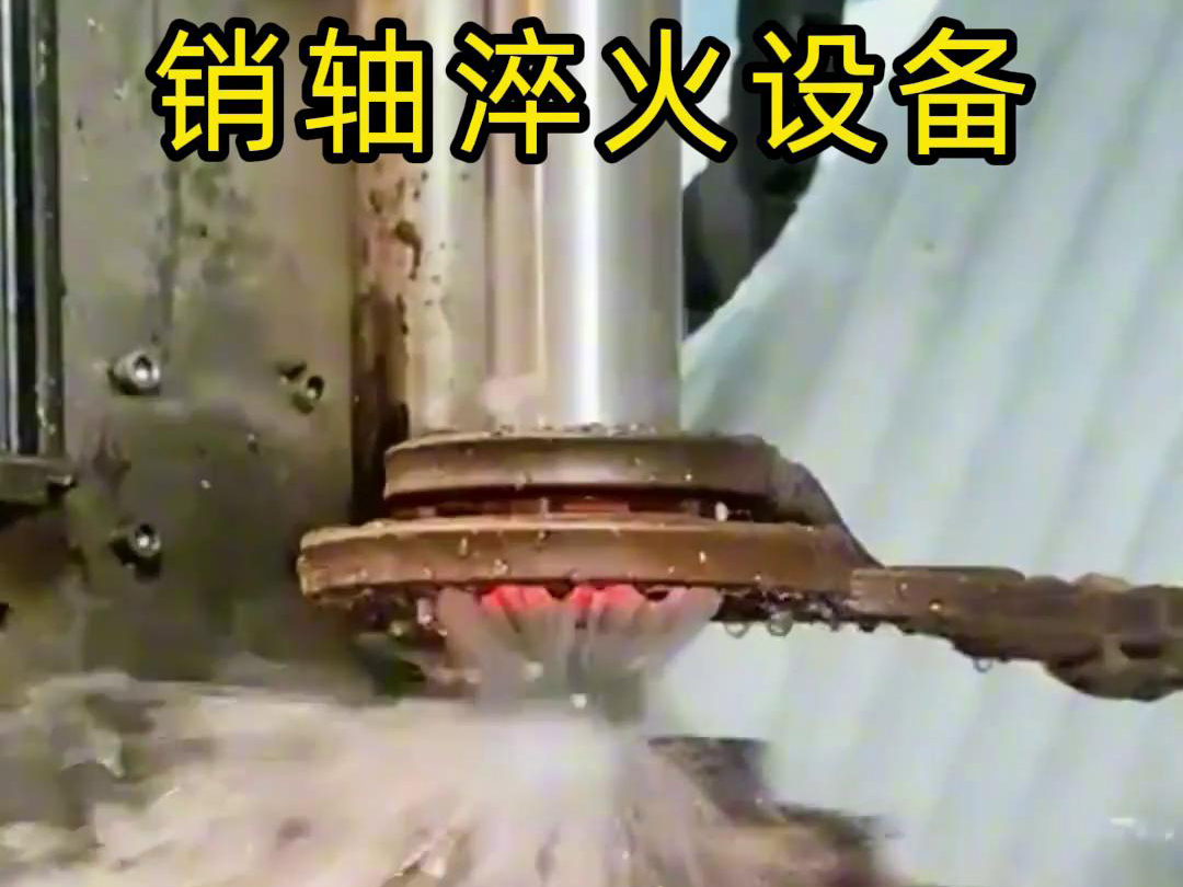 高频淬火机床可以考虑到销轴的尺寸、形状和淬火要求进