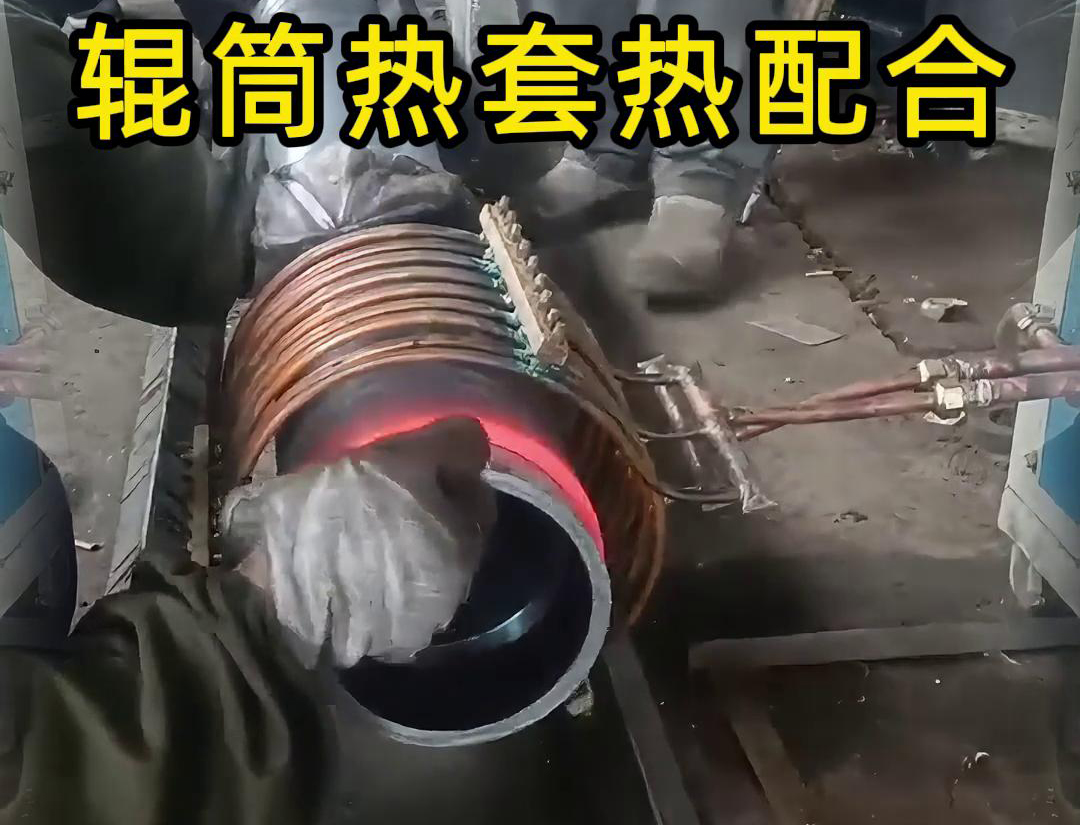 辊筒污污污草莓视频成人加热热套热配合工艺具有高精度、高效率、节能
