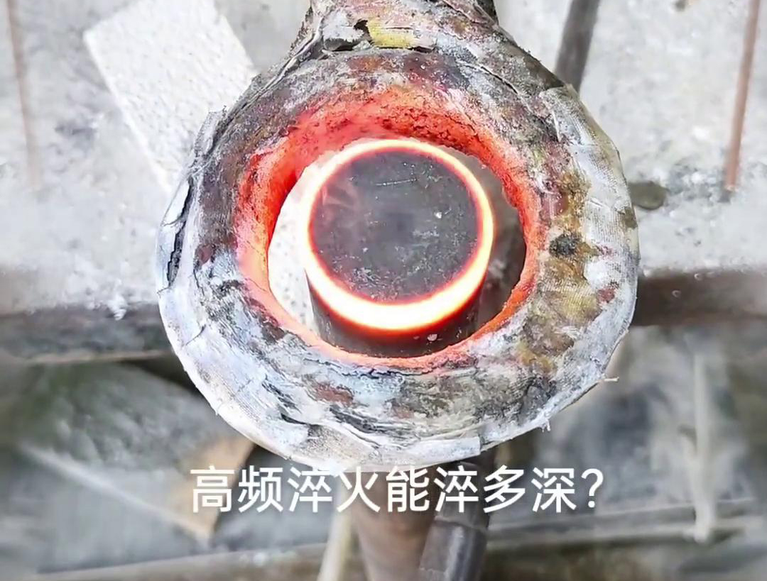 一般来说，高频淬火的淬火层深度通常在1~2.5mm