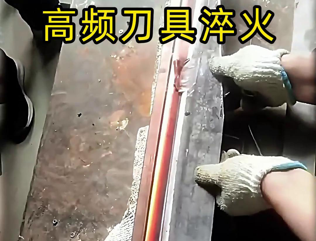 有五金刀具和工具淬火需求的老板来说，选择高频淬火机
