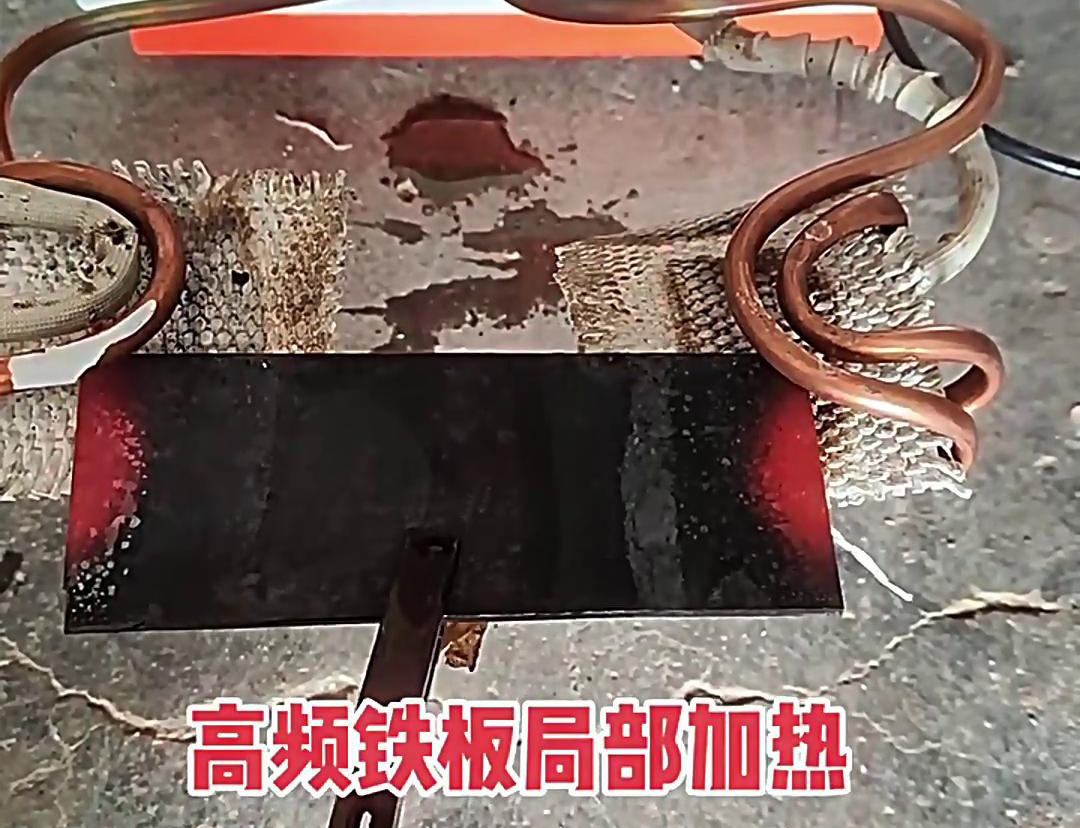 在铁板局部加热中，高频加热机是一种高效、精确且节能