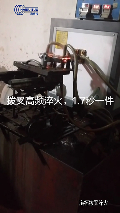 拨叉高频淬火速度就是快，一件淬火速度仅需1.7秒